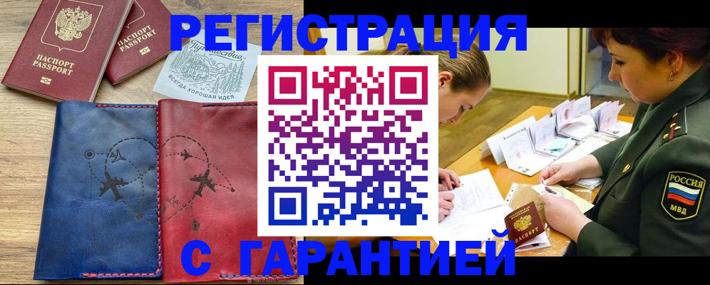 прописка паспорт в Железногорске